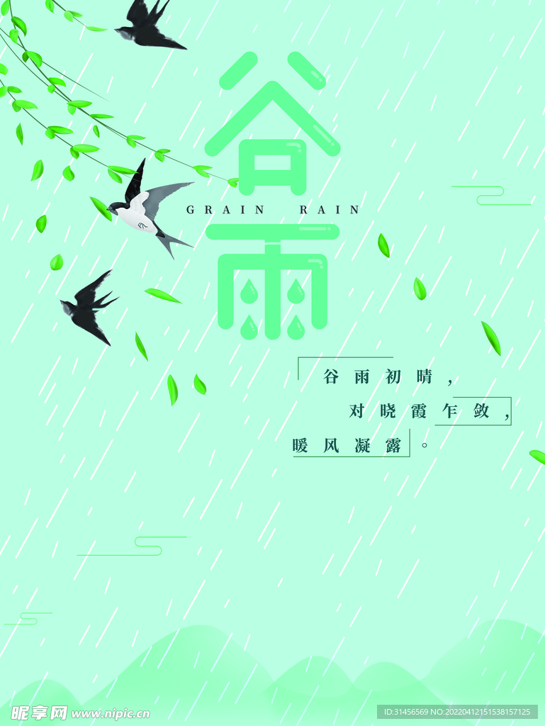 谷雨