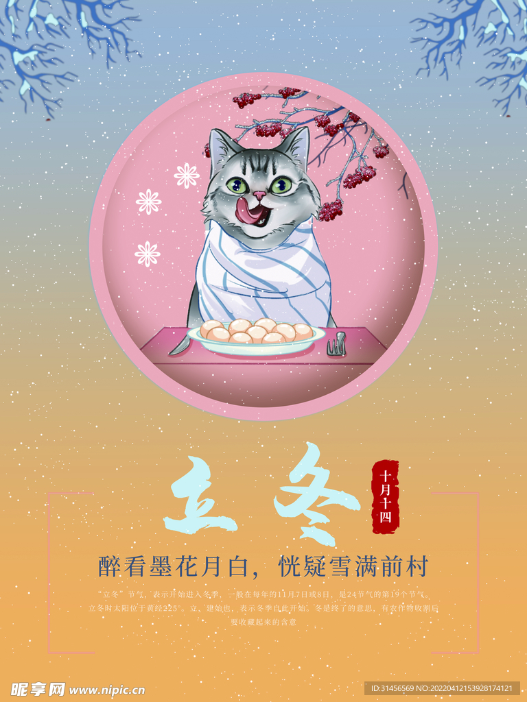 立冬