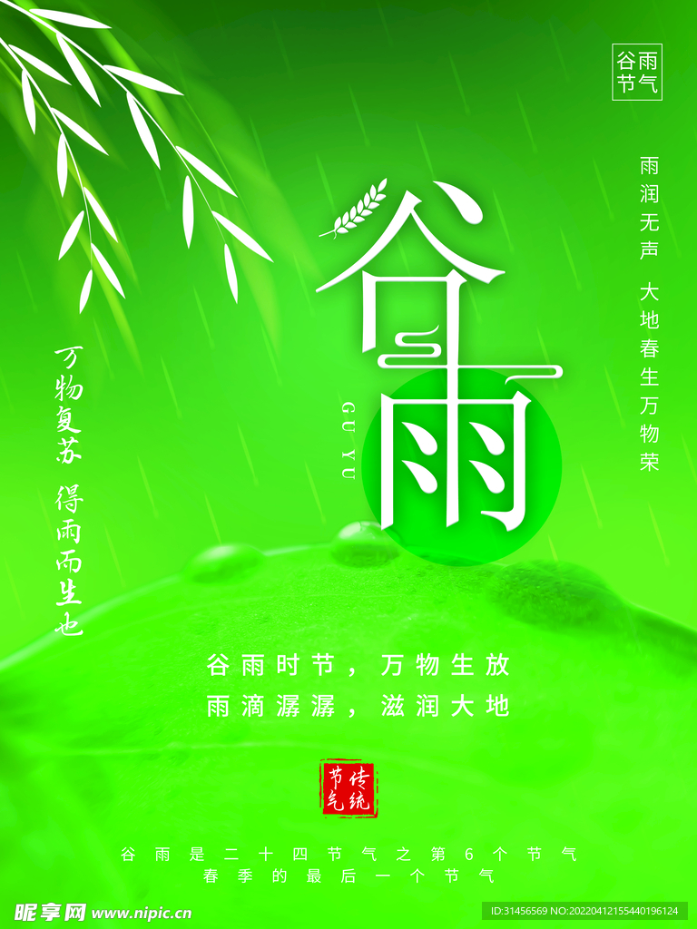 谷雨