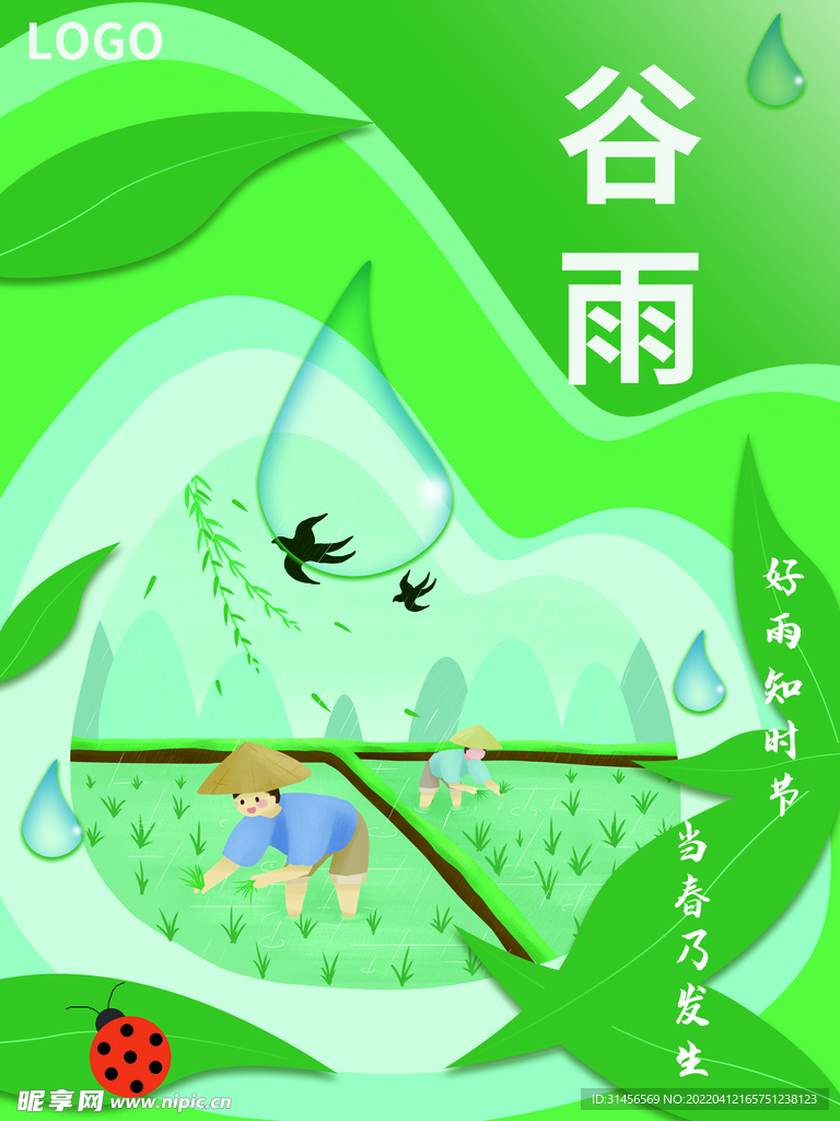 谷雨