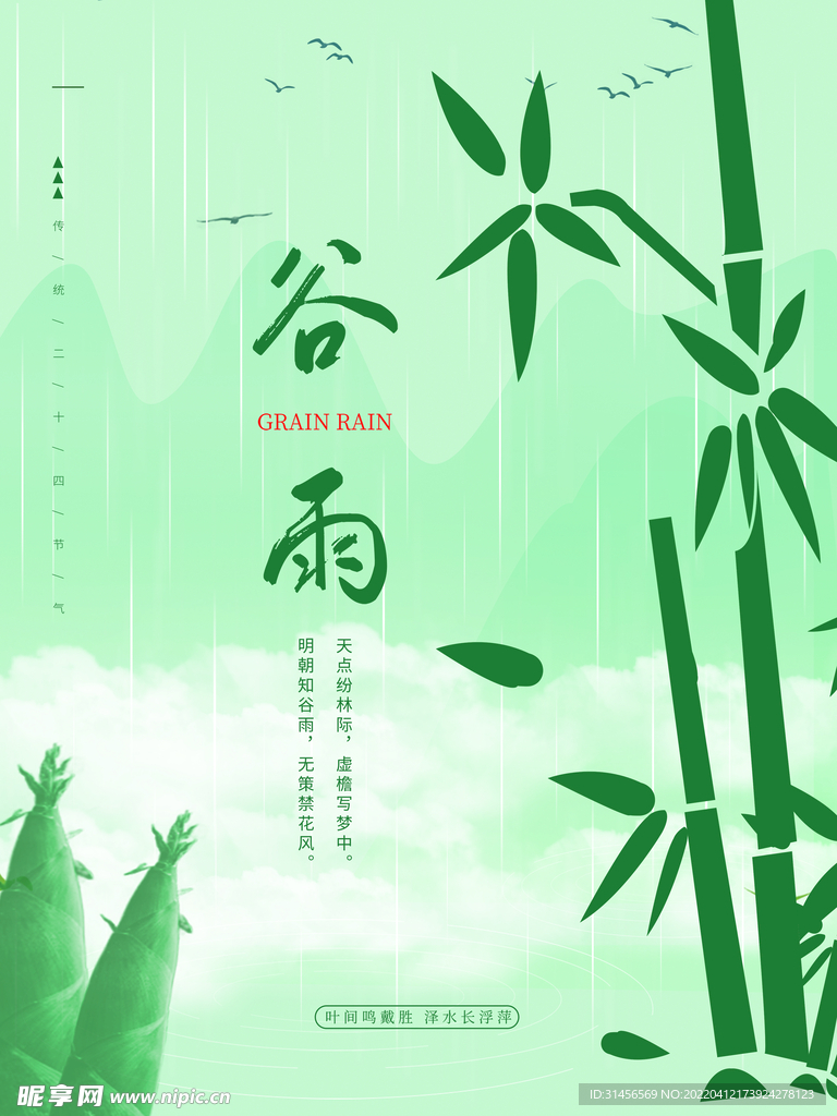谷雨