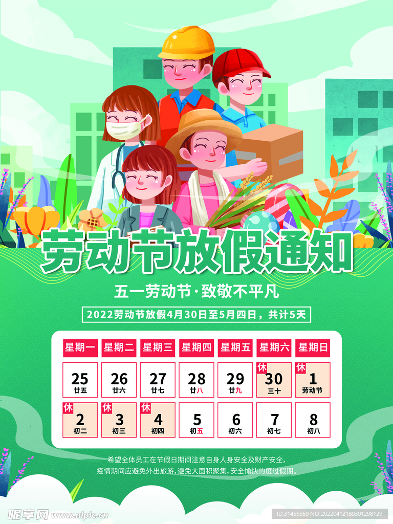 劳动节放假通知