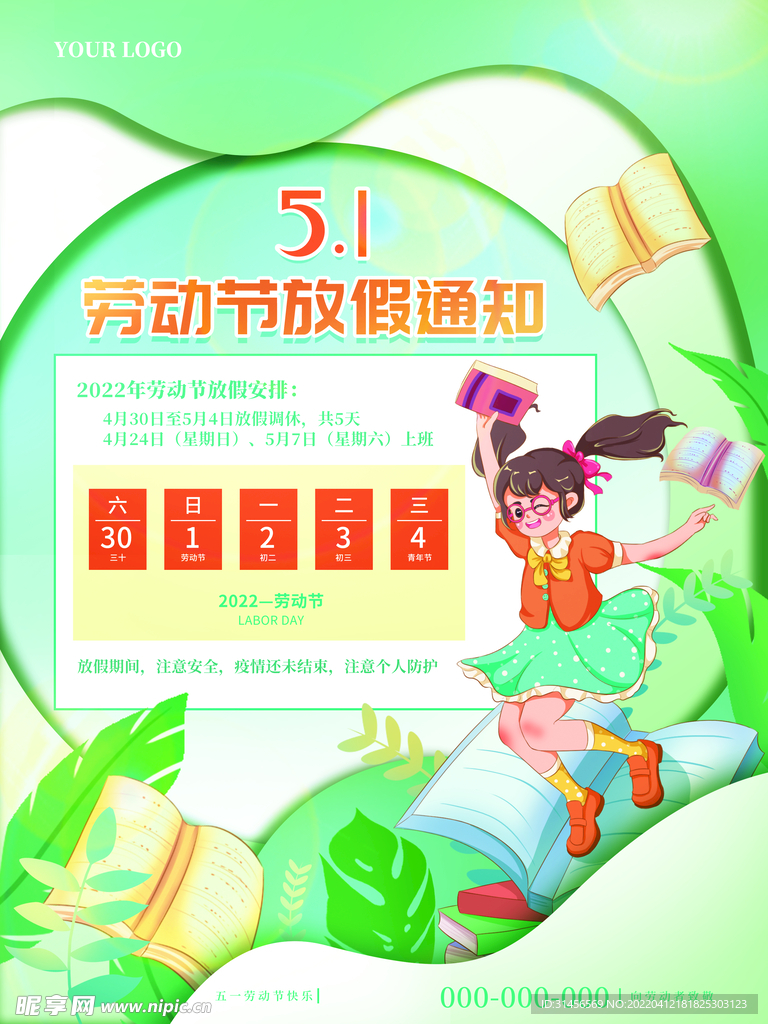 劳动节放假通知