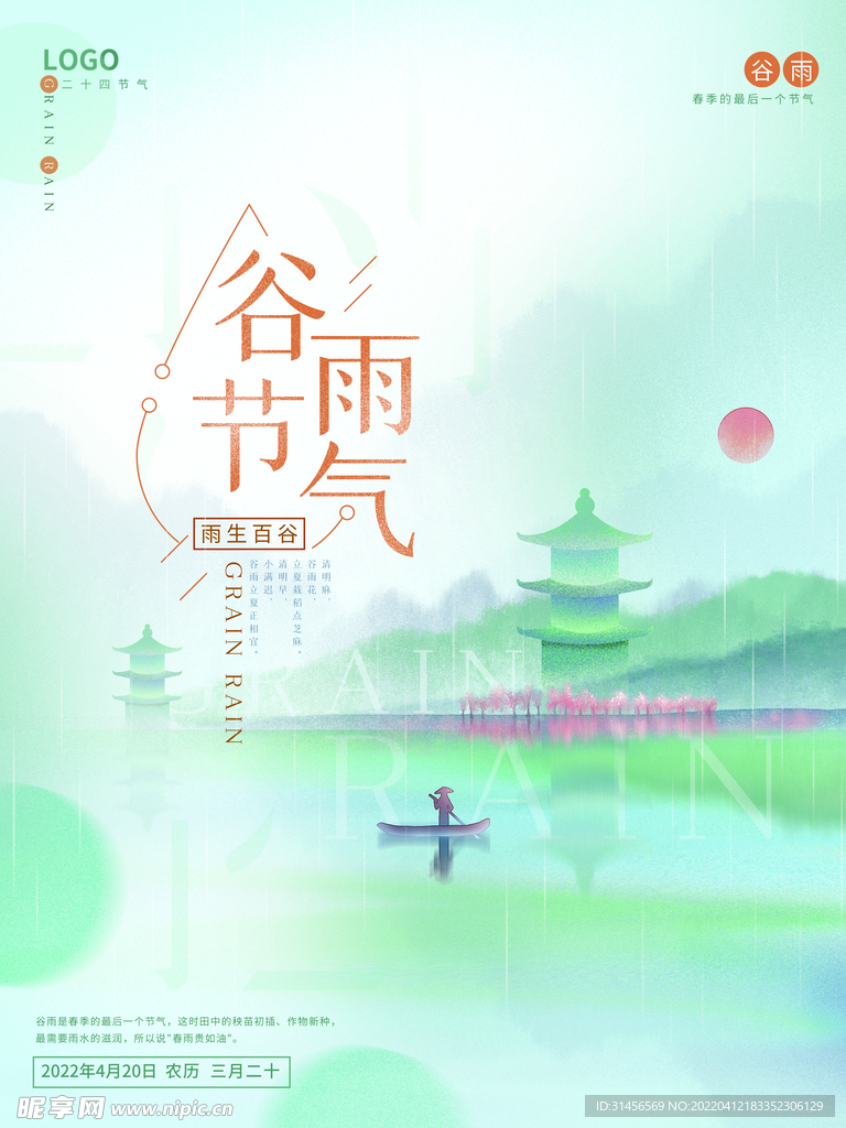 谷雨节气