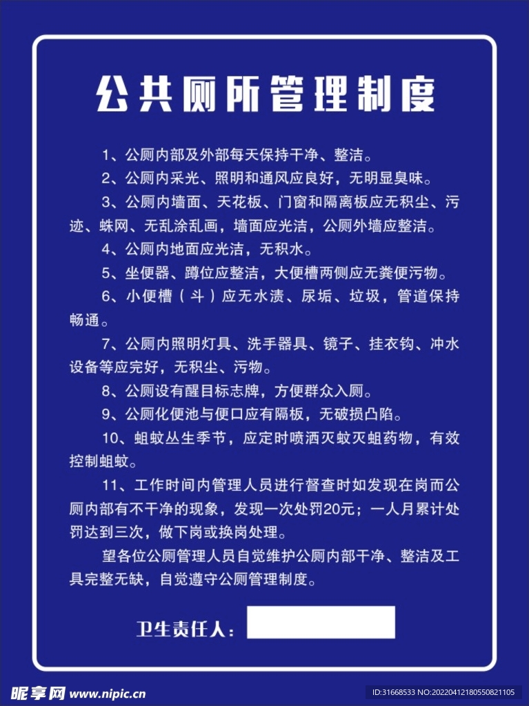 公厕管理制度