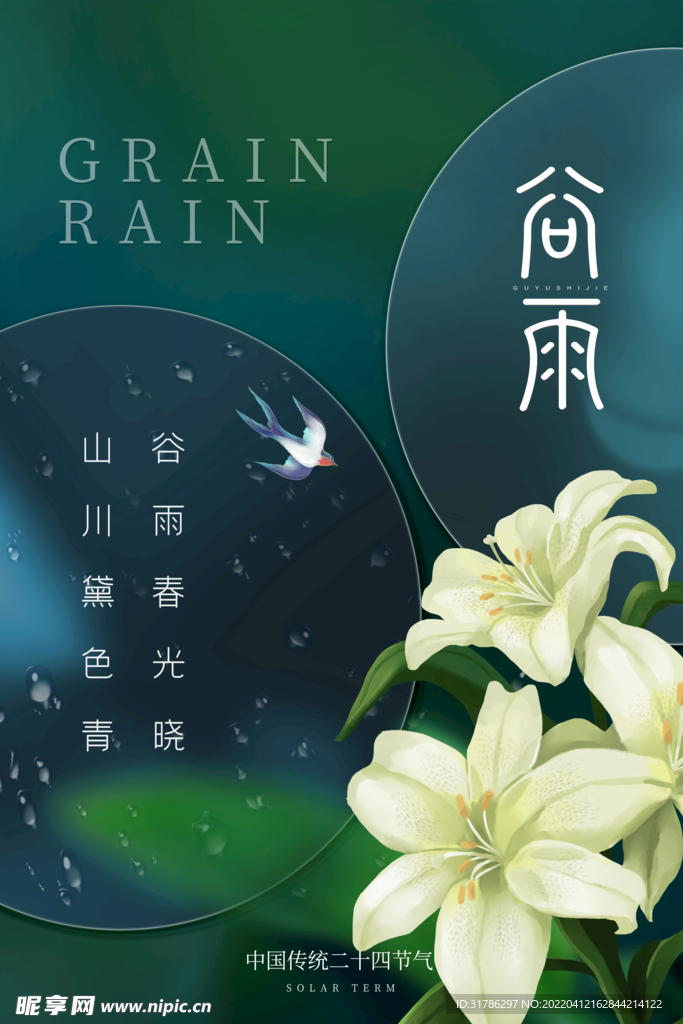 谷雨