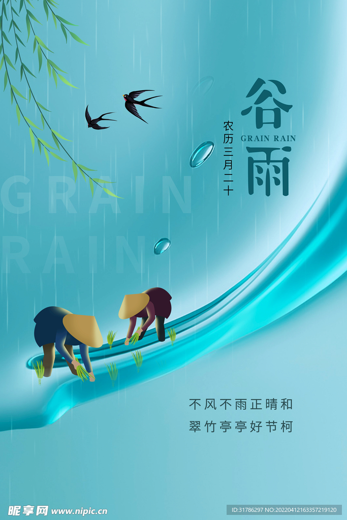 谷雨