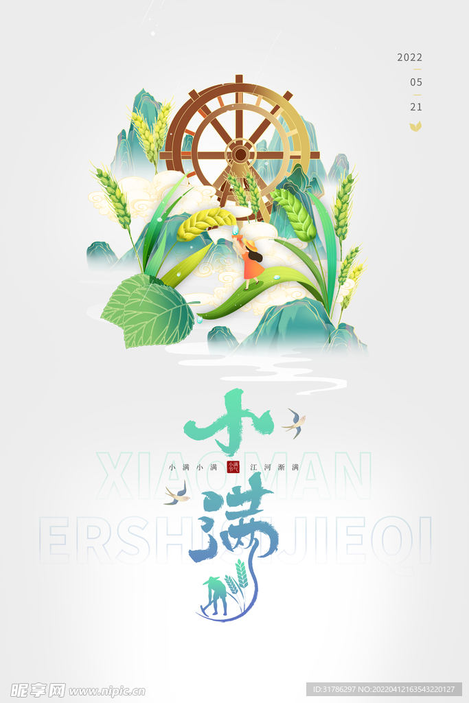 小满
