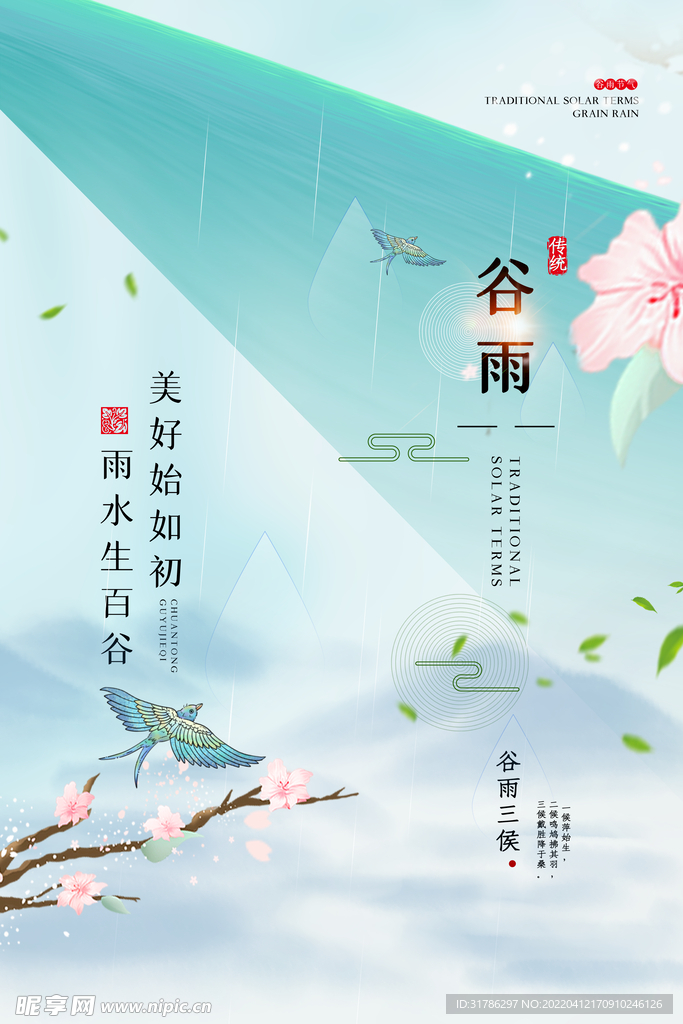 谷雨