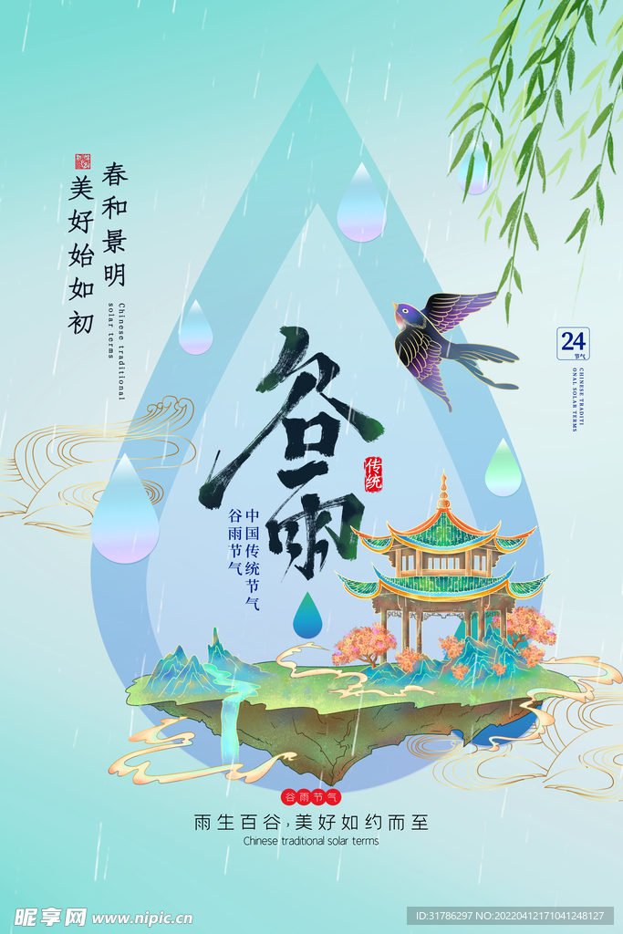 谷雨