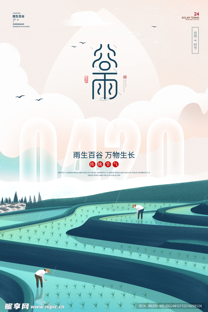 谷雨