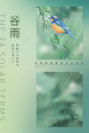 谷雨