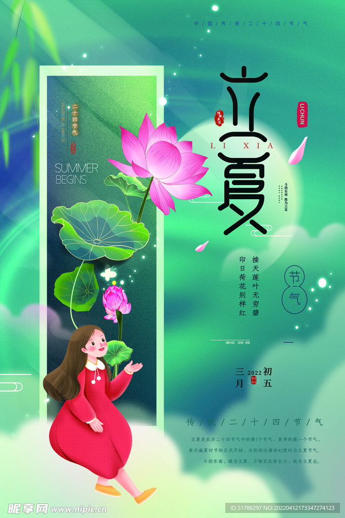 立夏