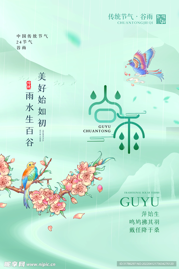 谷雨