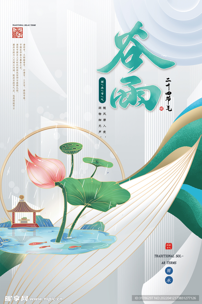 谷雨