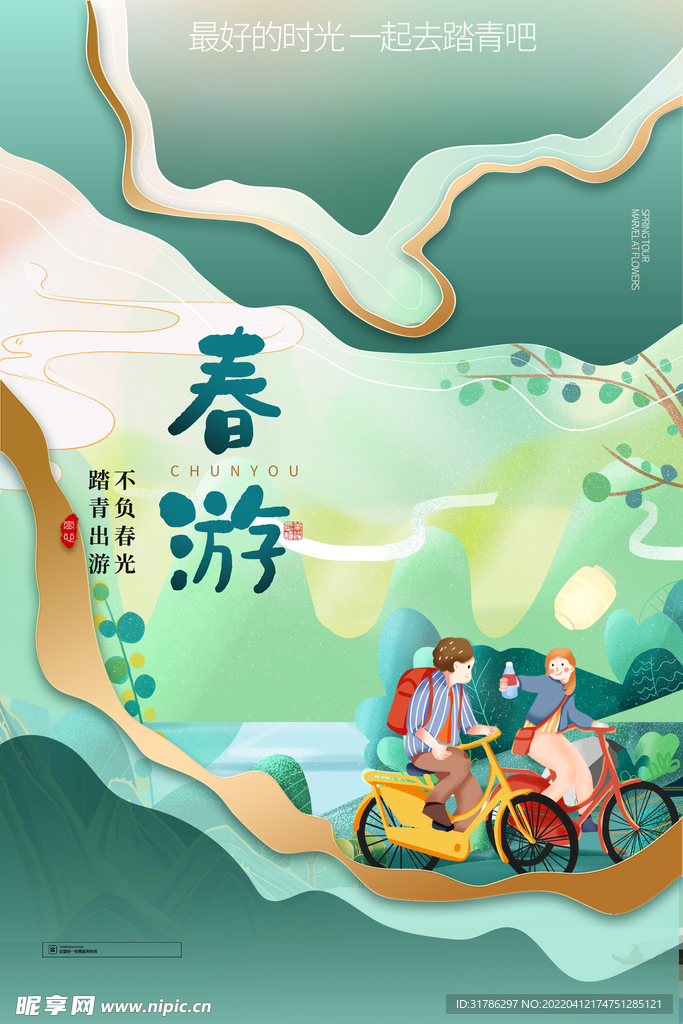 春游