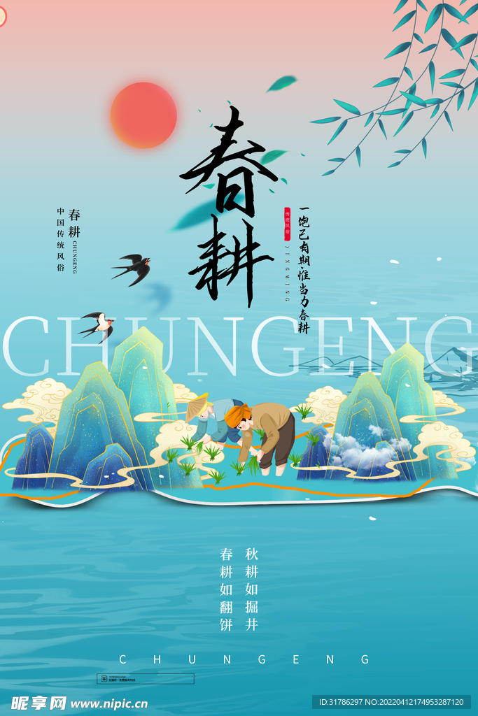 春耕