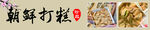 朝鲜打糕