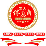军人休息角