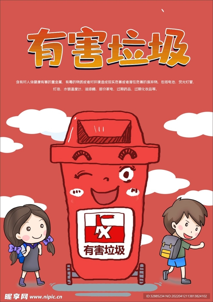 有害垃圾分类