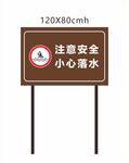 小心落水