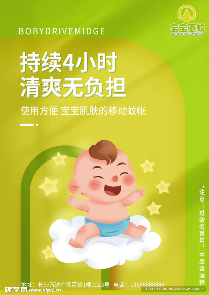 宝宝驱蚊单页psd