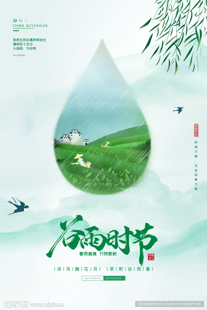 谷雨时节