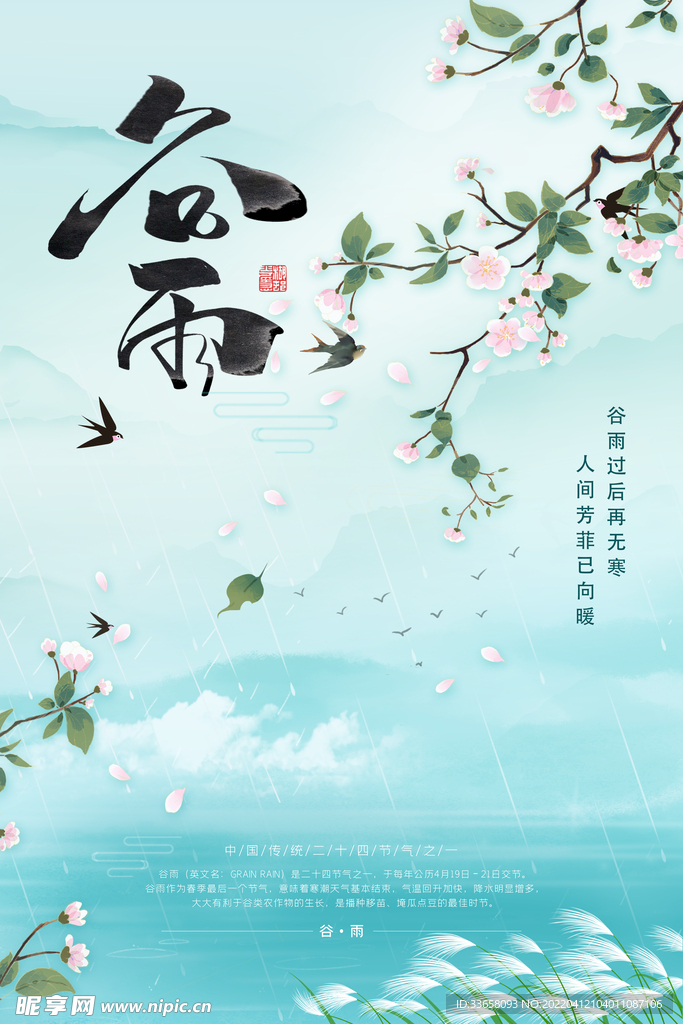 谷雨节气