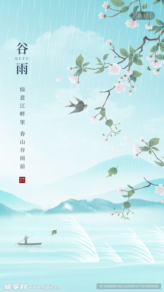 谷雨