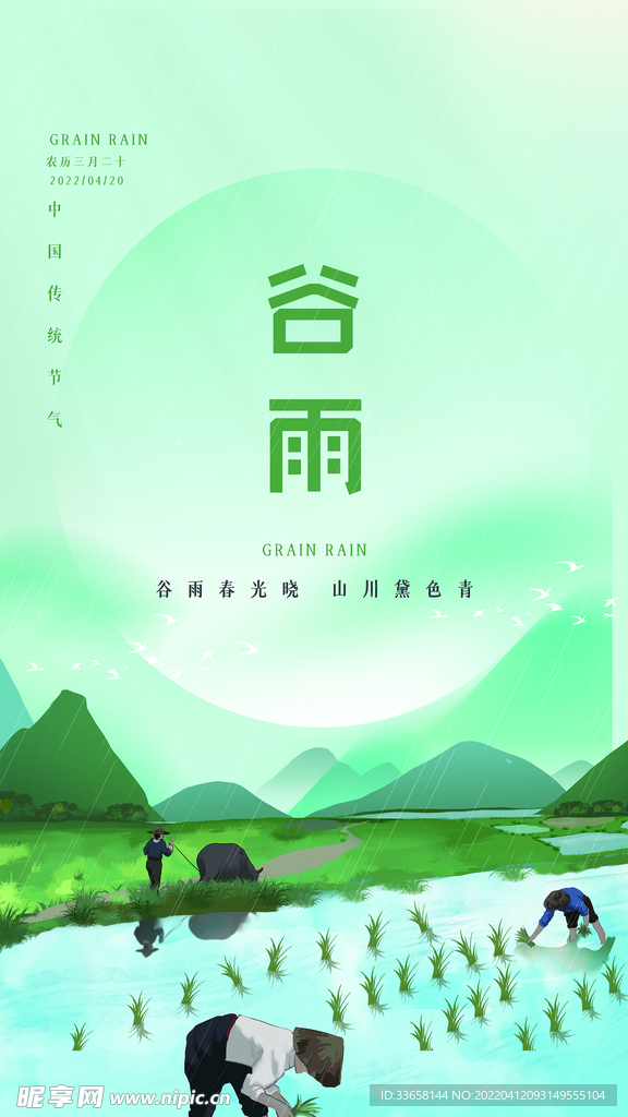 谷雨 