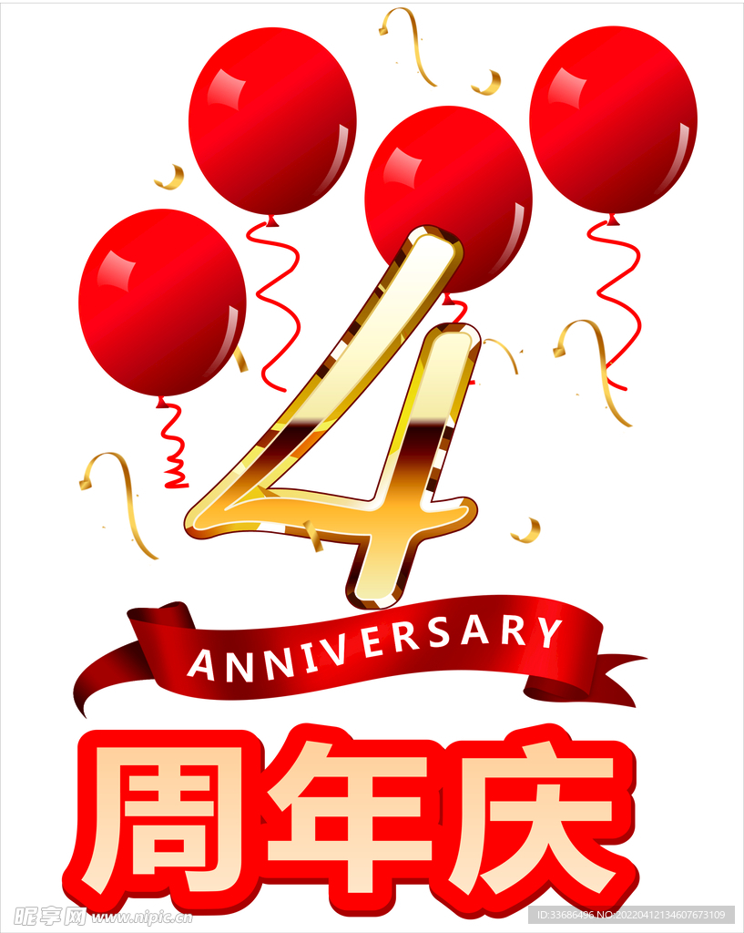 周年店庆 四周年庆