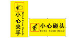 小心夹手  小心碰头