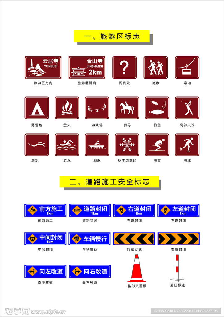 旅游区及道路施工安全标识