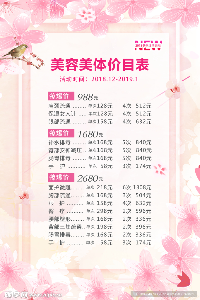 美容美体价格表