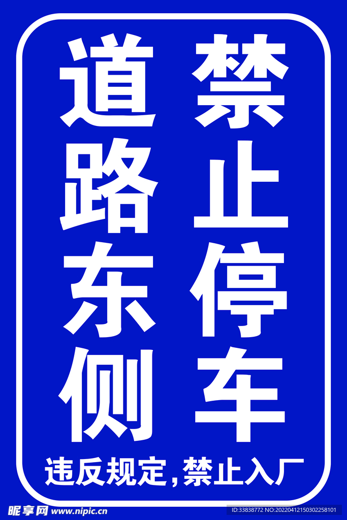 禁止停车