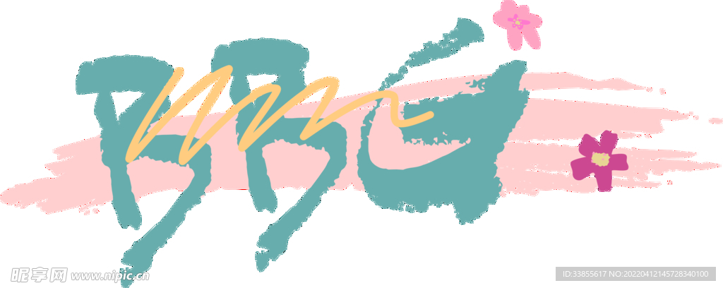 桃花字母前