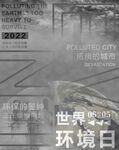 污染的地球
