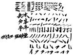 秀丽字 笔触 笔画合集