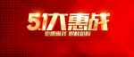 51大惠战