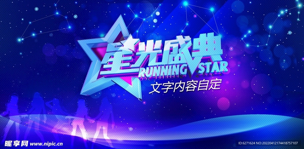 星光盛典