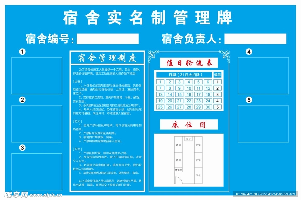 宿舍实名制管理牌