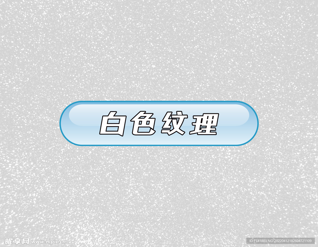 白色纹理