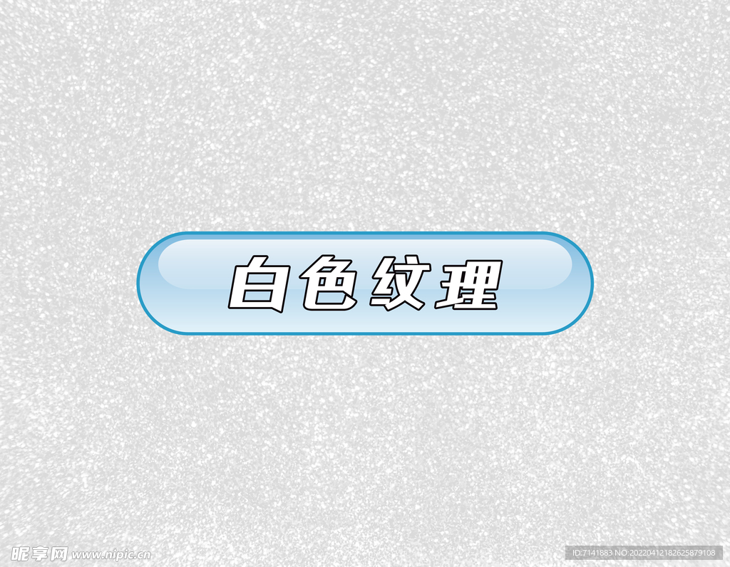 白色纹理