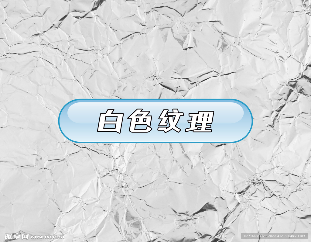 白色纹理