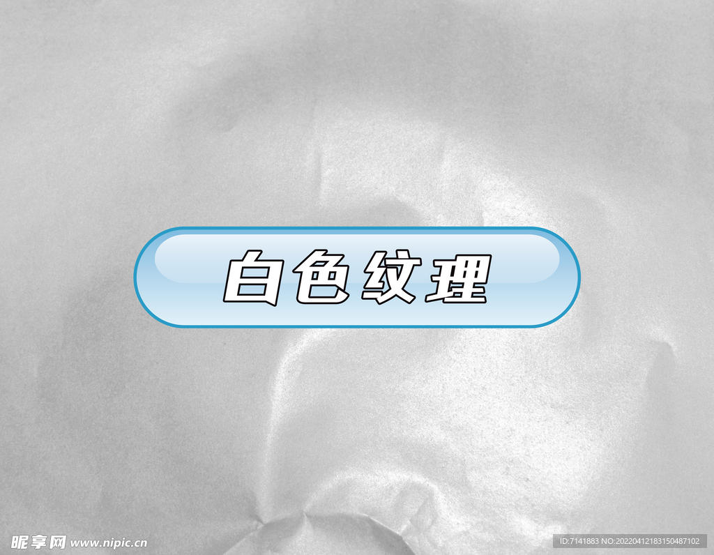 白色纹理