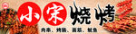 烧烤