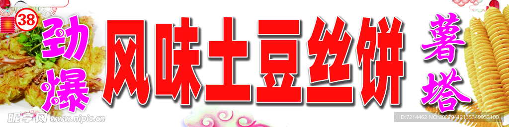 土豆丝饼
