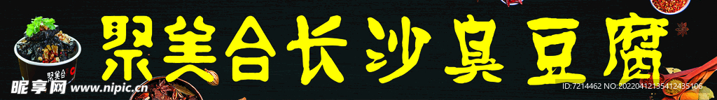 臭豆腐