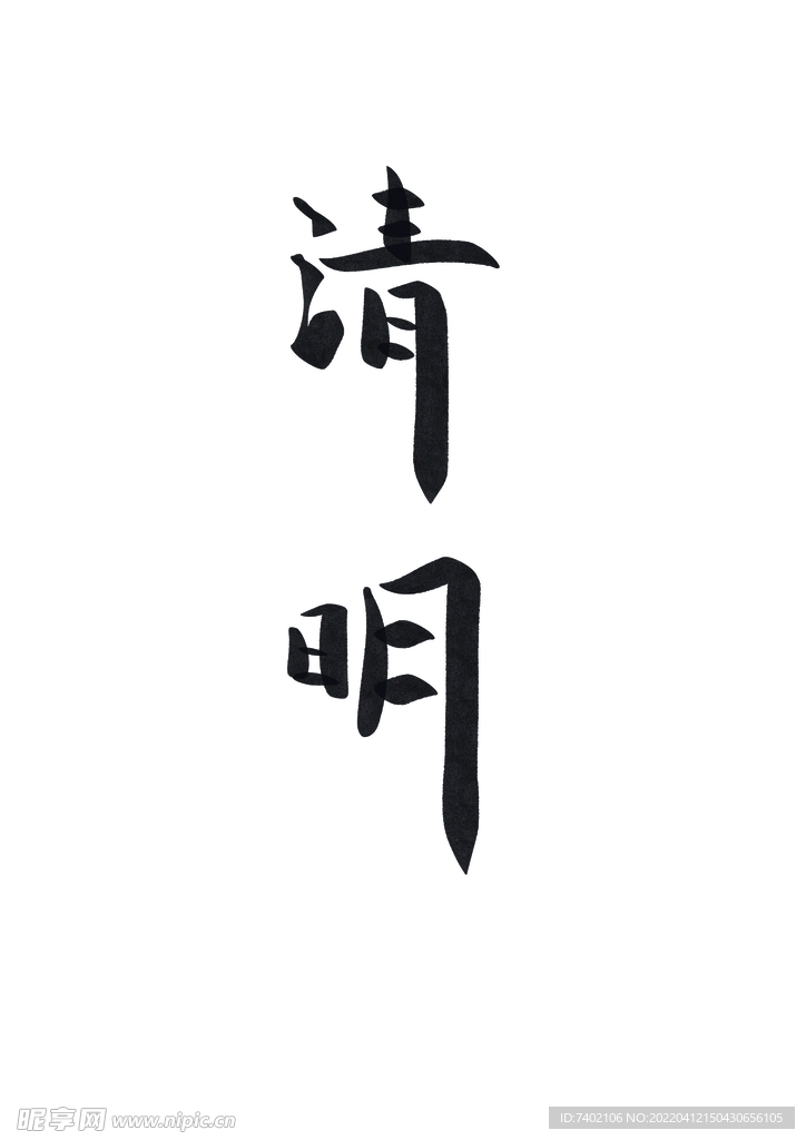 清明