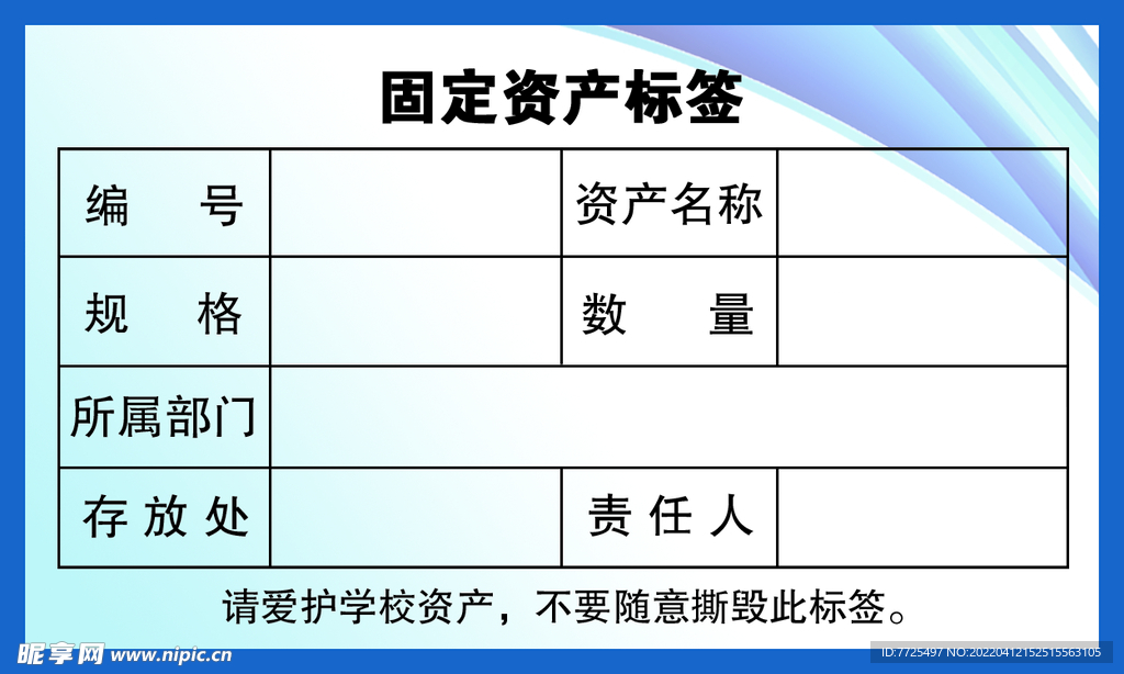 固定资产标签